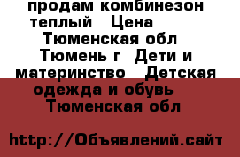 продам комбинезон теплый › Цена ­ 500 - Тюменская обл., Тюмень г. Дети и материнство » Детская одежда и обувь   . Тюменская обл.